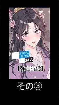 日本史の出来事! 駆け足だけど詳しいVer.｢弥生時代｣その③#日本史 #古代史 #日本の古代史 #邪馬台国 #卑弥呼 #日本神話 日本の歴史