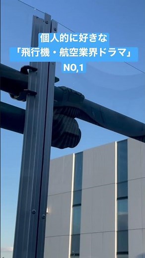 個人的NO,1の「飛行機・航空業界がテーマのドラマ」
