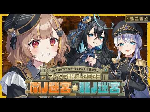 【#マイクラ肝試し2026】ゆらぎの代打！代わりに楽しませていただきます🎶【音ノ瀬らこ /ミリプロ】