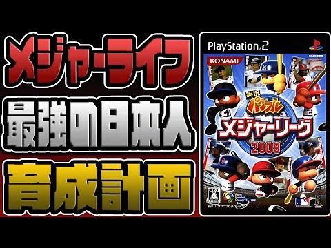 【メジャーライフ】最弱の日本人を“最強のメジャーリーガー”に育成しよう！【パワメジャ2009】 #1