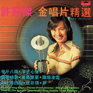 許冠傑 = Sam Hui - 金唱片精選 Greatest Hits