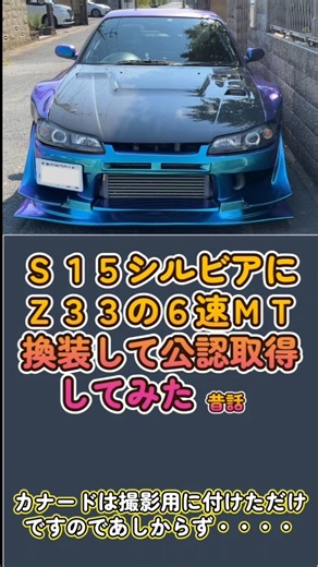 中嶋自動車工業株式会社 春日部店 on Instagram: "#S15 #S15シルビア #シルビア #ミッション #ミッションブロー #6速マニュアル #6速mt #公認 #構造変更 当店メカニックが休みの日を利用した趣味の車いじり動画です オイル交換、タイヤ交換、故障修理等の一般整備から１２カ月点検、鈑金・塗装、１時間半程度の時間で終わる車検まで随時受付しております。 お気軽にお問い合わせください。 中嶋自動車工業株式会社 春日部店 埼玉県北葛飾郡杉戸町本郷780-1 TEL : 0480-34-0008 営業時間 : 9：00～18：00 定休日 : 毎月第1水曜日及び毎週木曜日"