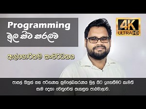 How to develop algorithms (in Sinhala)