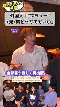 外国人「ブラザーは"兄"？"弟"？」 #文化の違い #日本語 #海外の反応