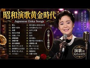 日本演歌メドレー ベスト24 🌸 涙があふれる日本演歌メドレー｜昭和の名曲・懐かしの演歌ベスト｜愛人・越冬つばめ・舟歌・大阪しぐれ…心を揺さぶる懐かしの名曲集🎧🌙