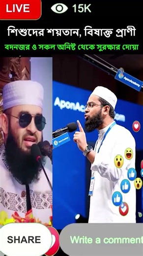 শিশুদের শয়তান, বিষাক্ত প্রাণী, বদনজর ও সকল অনিষ্ট থেকে সুরক্ষার দোয়া #islamicshorts #waz