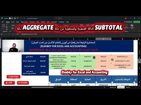 المحاضرة(14)-AGGREGATE | أقوى دالة في Excel بديل SUBTOTAL – تجاهل الأخطاء والفلاتر باحتراف