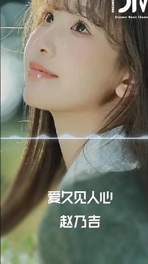 愛久見人心 - 趙乃吉『Ai jiu jian ren xin - Zhao nai ji』