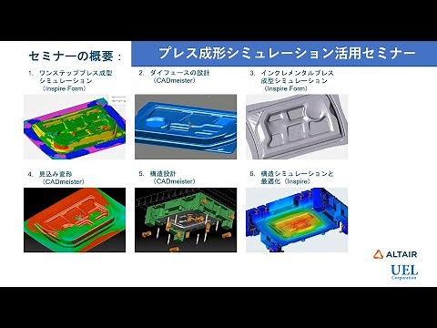 プレス成型シミュレーション活用セミナー