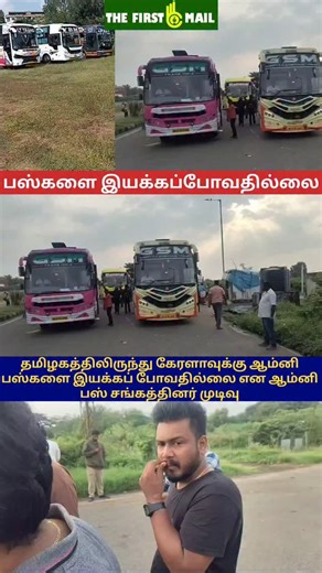 The First Mail on Instagram: "பேருந்துகளை இயக்கப்போவதில்லை தமிழகத்தில் இருந்து கேரளாவுக்கு ஆம்னி பேருந்துகளை இயக்கப் போவதில்லை என ஆம்னி பேருந்து சங்கத்தினர் முடிவு,தமிழக-கேரள அதிகாரிகள் பேசி பொதுப் போக்குவரத்து பிரச்சனைக்கு முடிவெடுக்க ஆம்னி பேருந்து சங்கத்தினர் கோரிக்கை. #omnibus #strike #keralatamilnadu #cbecity #cbecitynews #border #travel #conecting #twostates #newsupdateTamilnadu #thefirstmailnews #tdm #tfmnews"