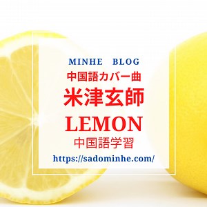 【米津玄師】Lemon《檸檬》中国語カバー曲「面白すぎる歌詞で勉強！」｜中国語学習 ミンフブログ