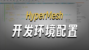 Hypermesh二次开发-python开发环境介绍