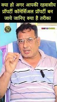 Residential Plot को Commercial में Legal तरीके से कैसे Convert करें? Property की Value 10X बढ़ाएं?