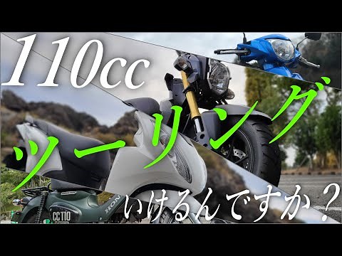 110ccでツーリングっていけるんですか？プチツーリングなら楽しめます！