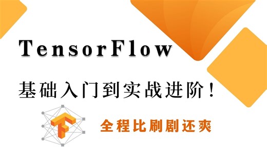 【TensorFlow基础到进阶】全网最系统的编程语言教学！3小时快速上手，比刷剧还爽！