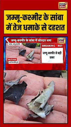 Jammu-Kashmir Blast: जम्मू कश्मीर के सांबा में तेज धमाके से दहशत | #viralvideo #viralnews #shorts