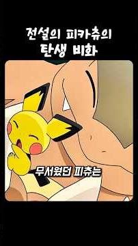 The untold story of the birth of the legendary Pikachu