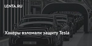 Хакеры взломали защиту Tesla