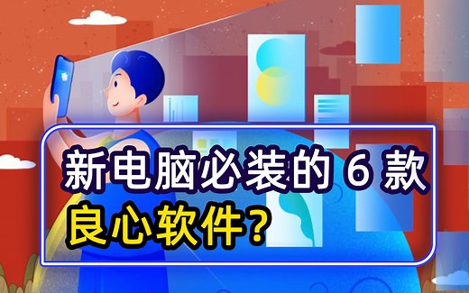 新电脑必装的6款软件，保姆级推荐，真正懂你的良心软件