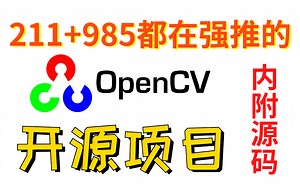 【人工智能】【OpenCV项目实战！】2022最火爆的OpenCV项目源码合集！附详细技术教学，赶紧安排！【OpenCV/python/实战项目】