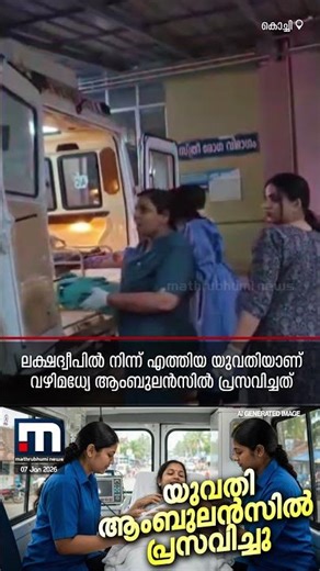 കൊച്ചിയില്‍ യുവതി ആംബുലന്‍സില്‍ പ്രസവിച്ചു | Ambulance | Childbirth