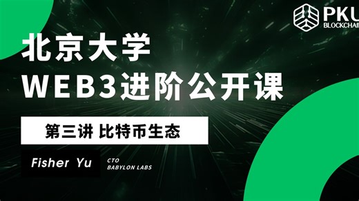 Web3比特币生态 《Web3进阶公开课》第三讲