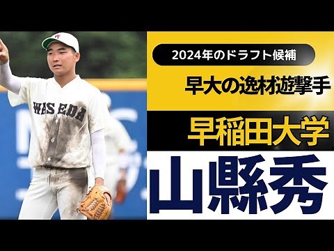 【日本ハム5位指名】山縣秀（早稲田大）プレー集（4年春～夏）守備・打撃・キャッチボール