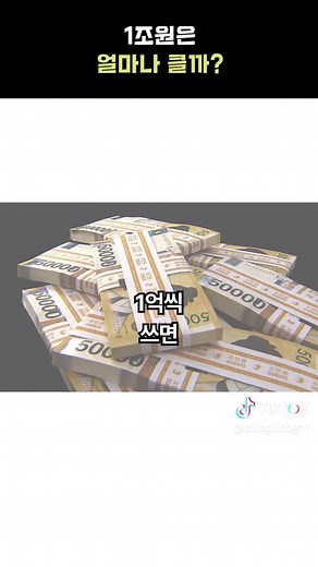 1조원 모으기 1일차