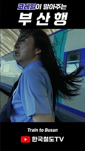 부산행3 #traintobusan #ktx #레츠코레일 #미스기관사