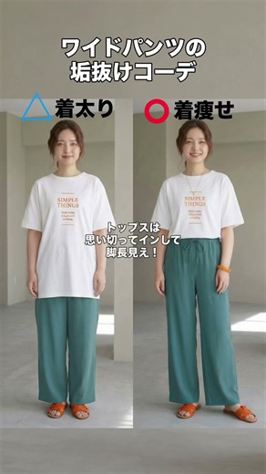 【40代着痩せ研究所Vol.7】部屋着っぽさを即解消！いつものパンツが劇的に垢抜ける「大人の細見え着こなし術」