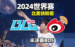 【中字】北美铁粉看S14半决赛 BLG vs WBG【三局全】