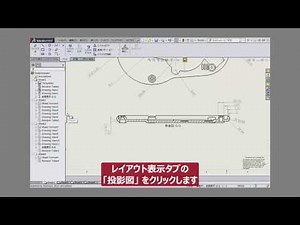操作チュートリアル - 図面ビュー作成 ～断面図作成～