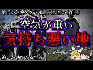 【ストリートビュー解説】空気が重すぎる不気味な心霊スポット５選【第3弾】｜ゆっくり解説