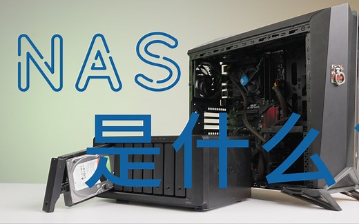 NAS是什么？对于NAS的简单了解（1）