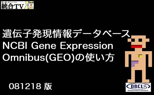 遺伝子発現情報データベース NCBI Gene Expression Omnibus (GEO) の使い方