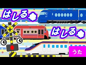 うた | 電車と新幹線が走る！走る！【一週間の歌♪替え歌】