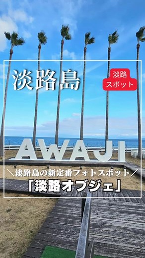 淡路島の新スポット「AWAJI」オブジェとグルメ