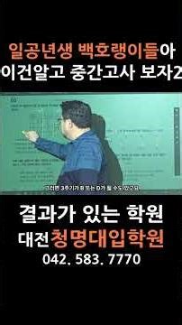 [통합과학] 중간고사 이건 꼭 알고 시험보자! 2편 #내신 #통합과학 #고등과학 #청명대입학원 #대전