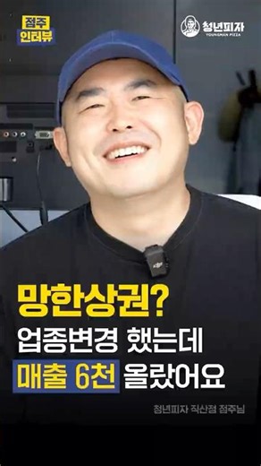 성공적인 창업은 청년피자와 함께! 쉽고 빠른 소자본 고매출 피자 창업🔥