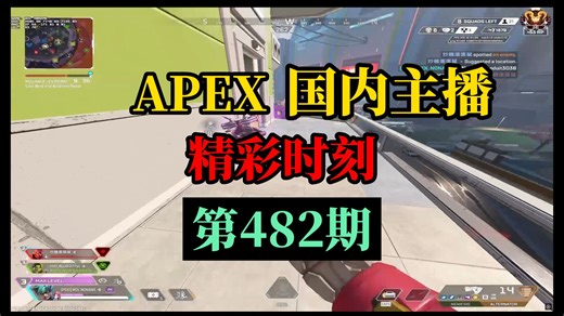 【APEX】国内主播精彩时刻 #482 无名：马头牛逼！教科书般的游龙一打三操作！！