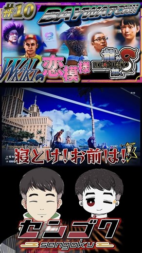 An unexpected situation during a mission, how will we deal with this? #LikeADragon8