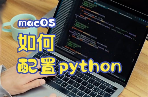 macOS安装python，配置环境变量