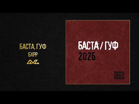 Basta, Guf — BHRR (Basta/Guf 2026)