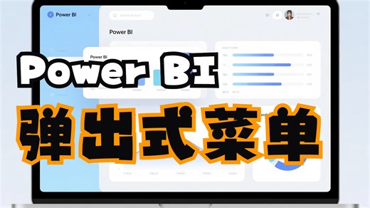 Power BI弹出式菜单，1分钟搞定