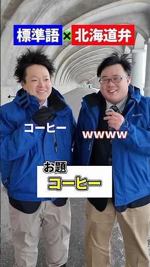 北海道弁と標準語のイントネーションの違い🫣 #方言 #稚内 #建設会社 #新卒採用 #採用募集
