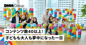 日本最大級？！DMMファミリーデー2025。「なんでもやってるDMM」を家族みんなで体験！