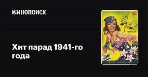 «Хит парад 1941-го года» (Hit Parade of 1941, 1940)