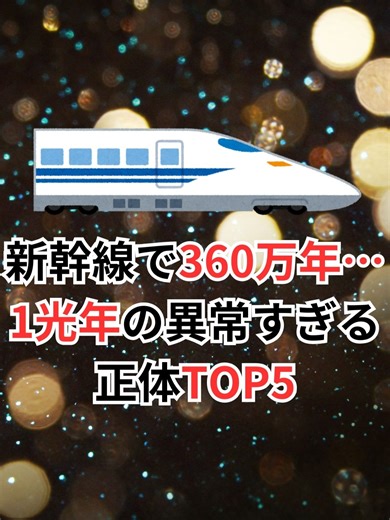 異常すぎる1光年の正体TOP5