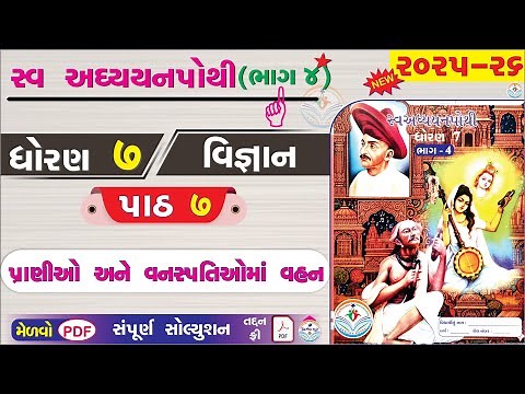 dhoran 7 vigyan swadhyay pothi part 7 - std 7 vigyan ch 7 swadhyay pothi bhag 4 - ધોરણ 7 વિજ્ઞાન NEW