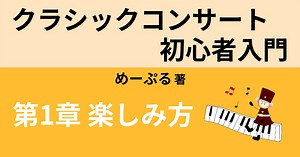クラシックコンサートの楽しみ方①　【5つの注目ポイント】